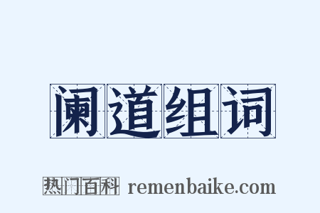 阑道组词是什么意思的图片